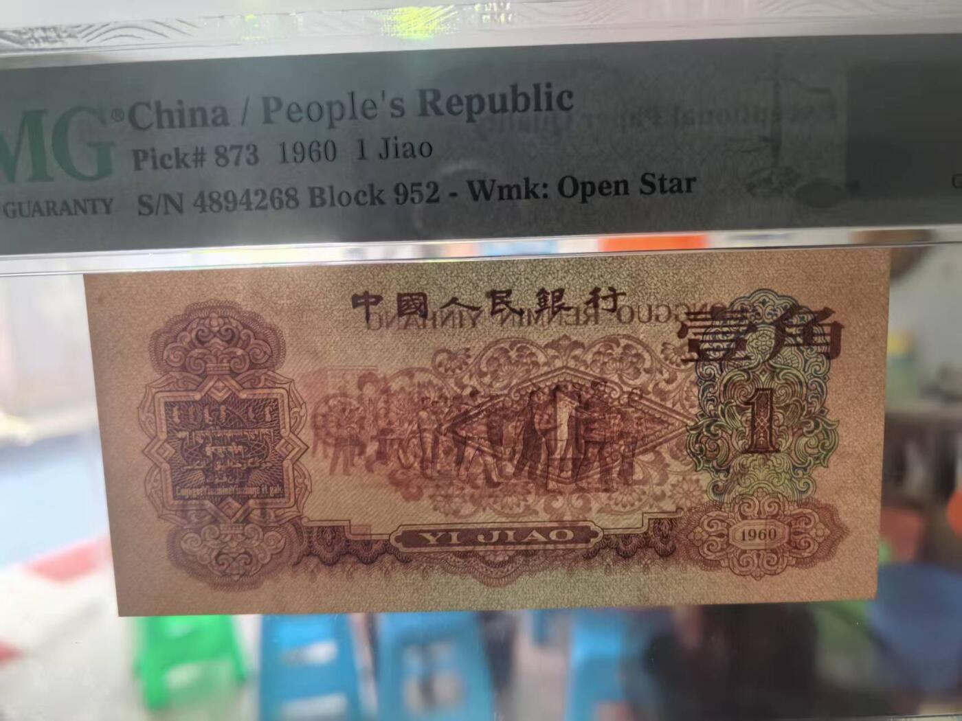 三版明星品种枣红1角美评PMG65E尾8，颜色鲜艳，全新直版，水印清晰，售价4500包顺丰