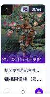 秋萤阁第11期 (7月25日周五晚上22点截拍，欢迎竞拍)  - 【限编】玄卡阁胡艺龙西游记官封弼马温 蟠桃园偷桃50/66 卡机转赠