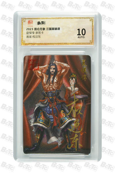 阳大大卡牌超级大甩拍第64期（周五晚上九点截拍，持续收拍品，进群福利早知道） - 【亲签卡】昆仑万象 三国英雄谱 权迎东 夏侯惇 10分