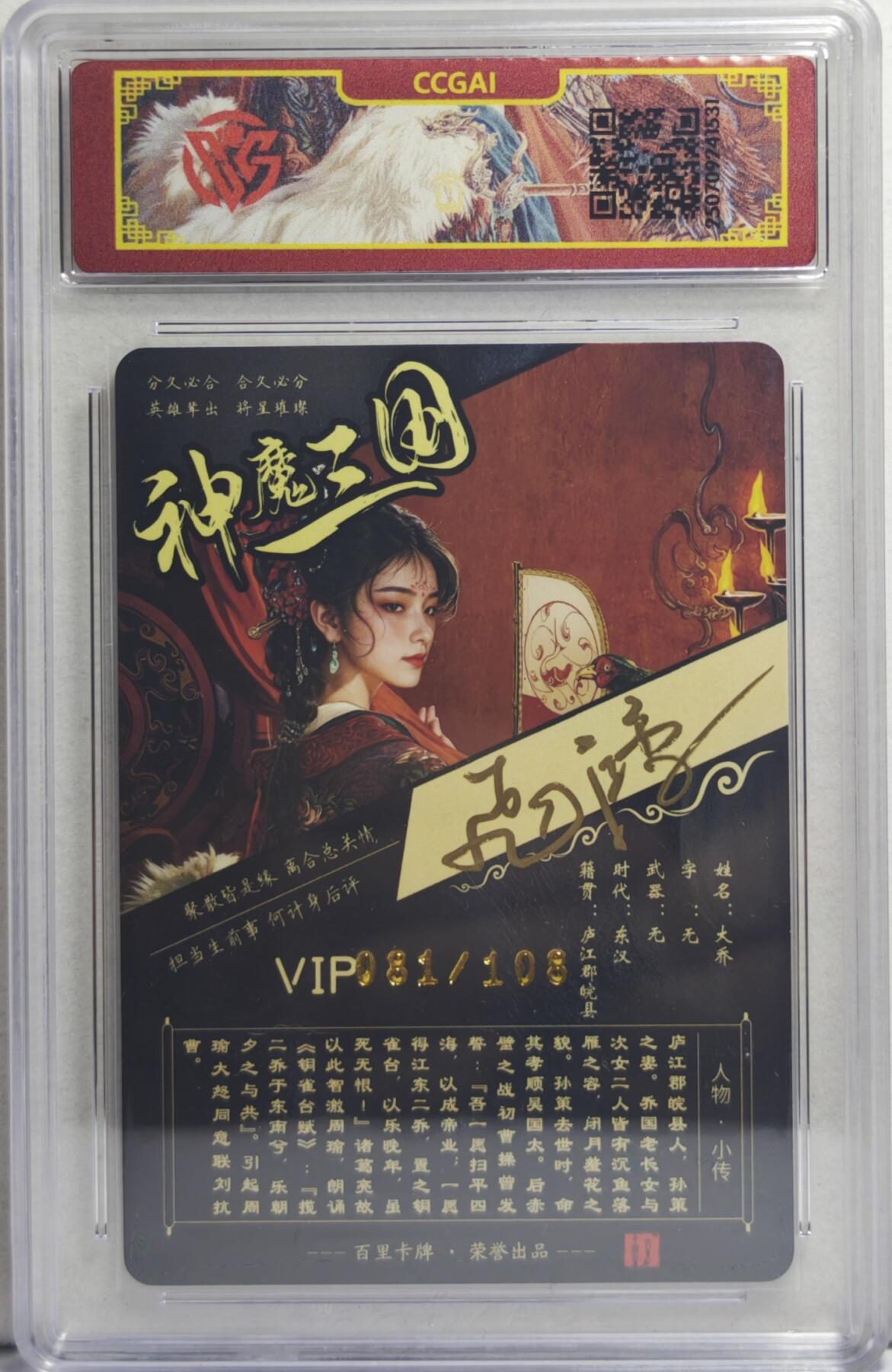 白泽拍卖卡牌手绘专场第21期（七月将残暑未收， 晚凉庭院独登楼） 2025 百里卡牌 神魔三国 大乔 081/108 苍之飞鸿亲签 粗闪 CCG评级封装