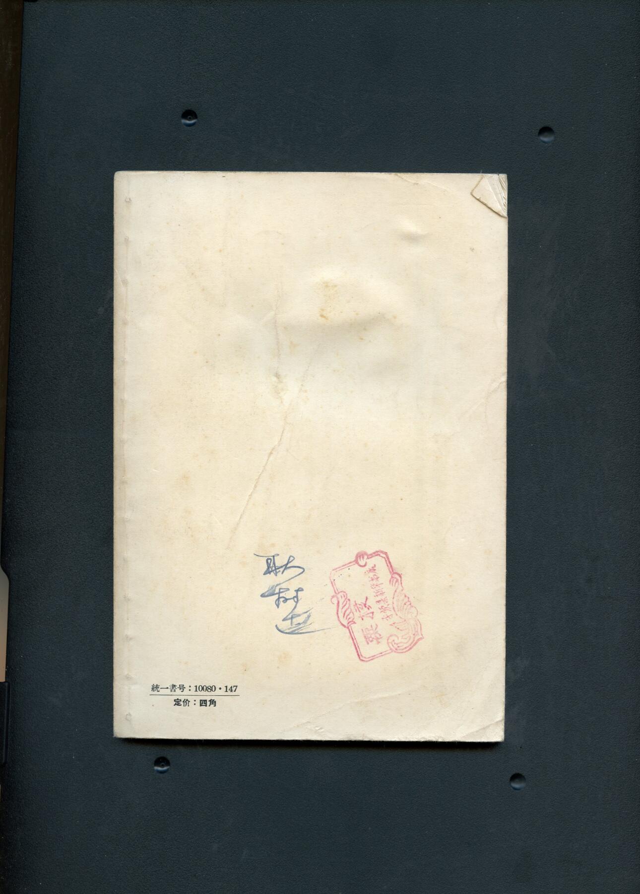 沧河堂书籍003 1959年 黄庭坚诗选