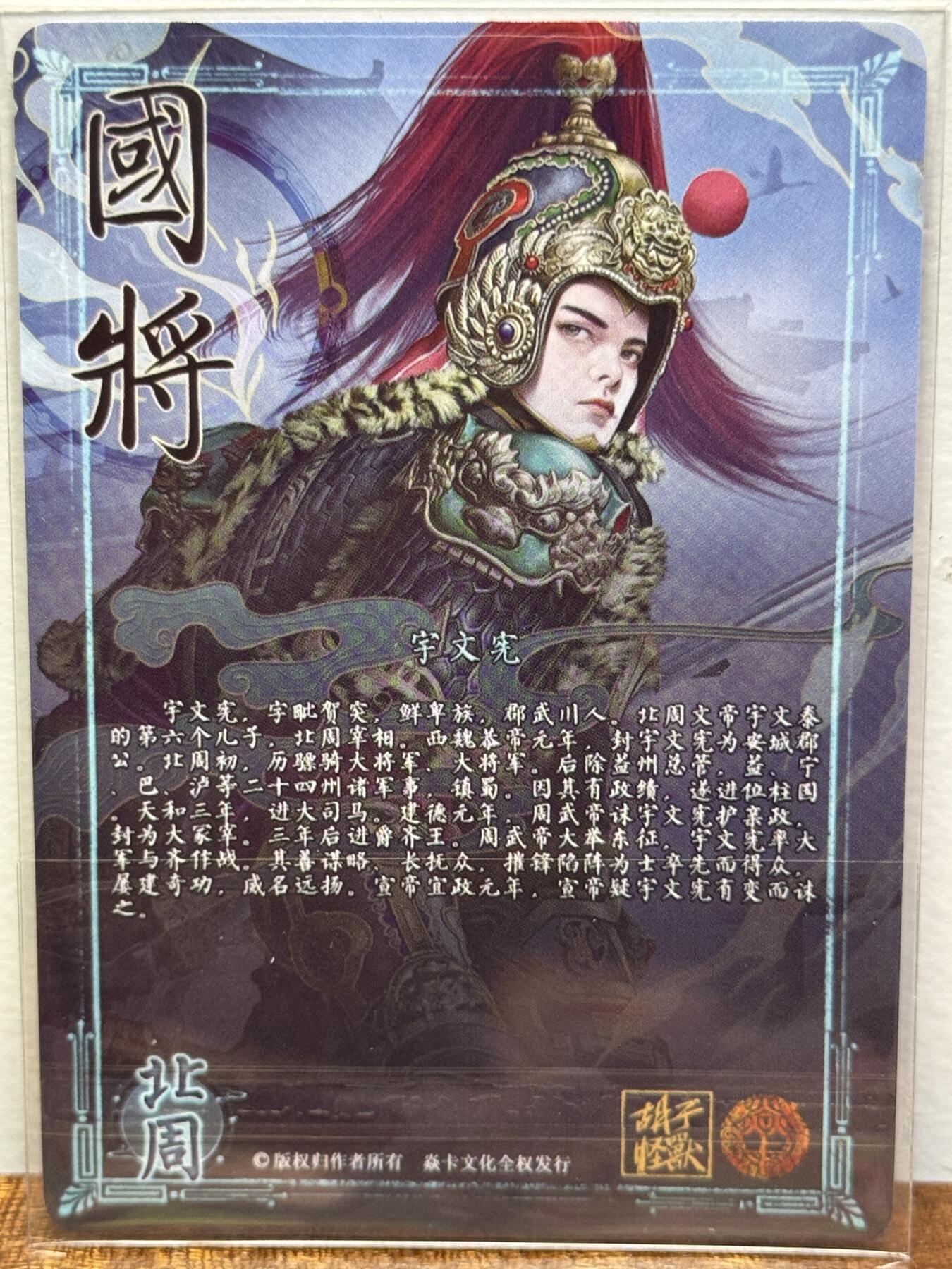 白泽拍卖卡牌手绘专场第21期（七月将残暑未收， 晚凉庭院独登楼） 2024 焱卡文化 国将 宇文宪 胡子怪兽亲签 钻闪