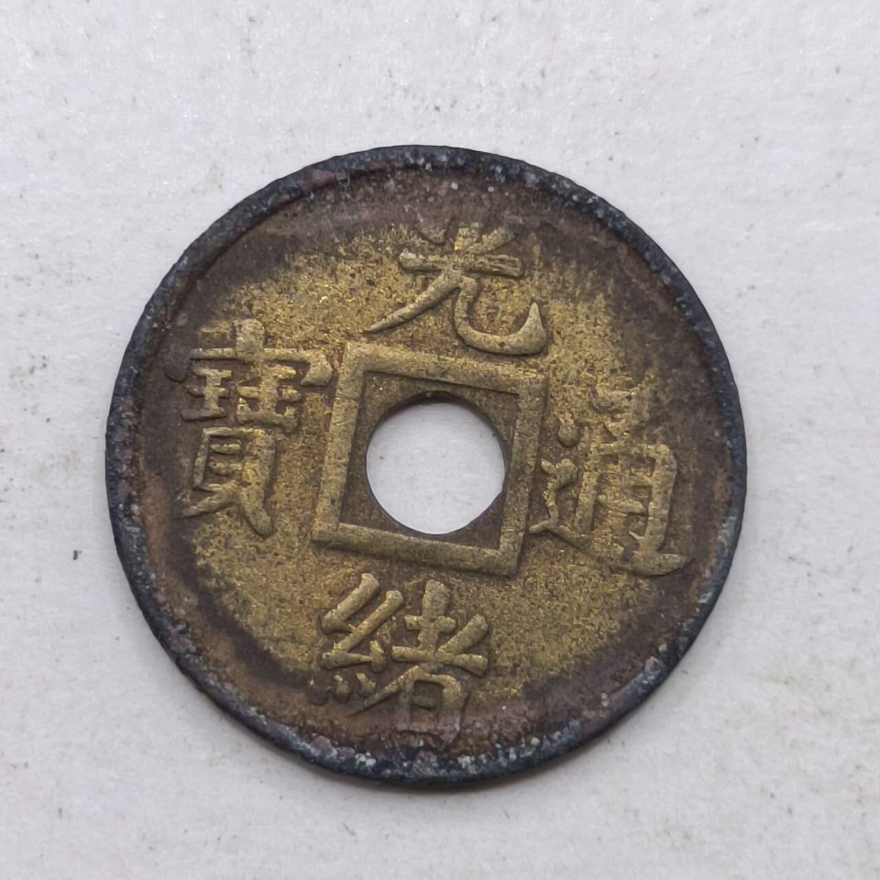 【淘币小摊】限时拍第六百九十拍  老铜币场 满百包邮可预留两周  周一统一发货 