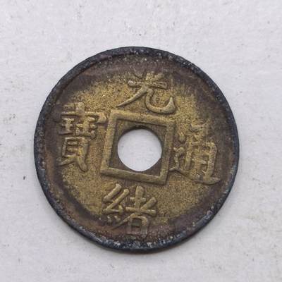 【淘币小摊】限时拍第六百九十拍  老铜币场 满百包邮可预留两周  周一统一发货  - 光绪通宝机制
