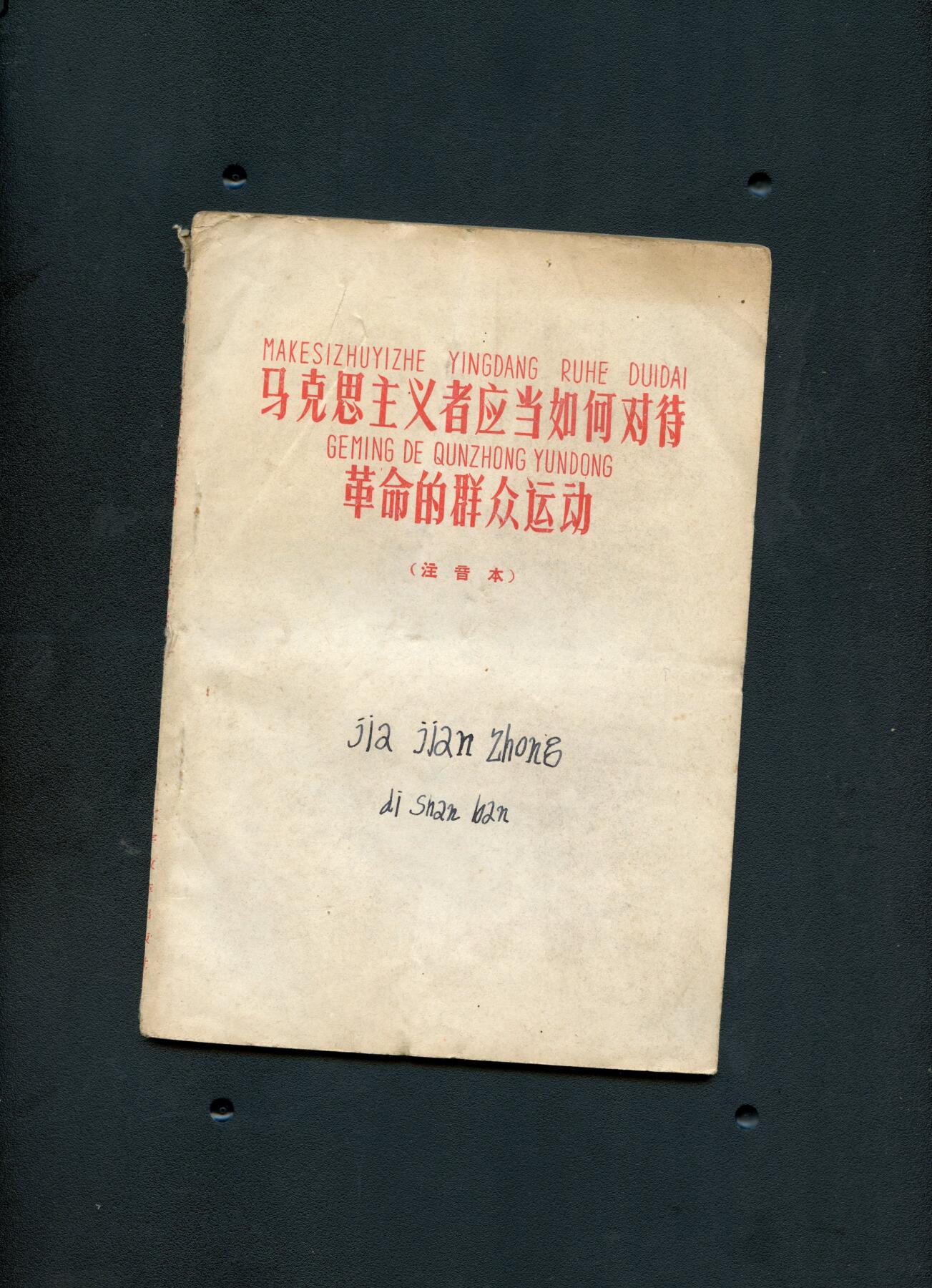 沧河堂书籍003 1960年  马克思主义者应当如何对待革命的群众运动