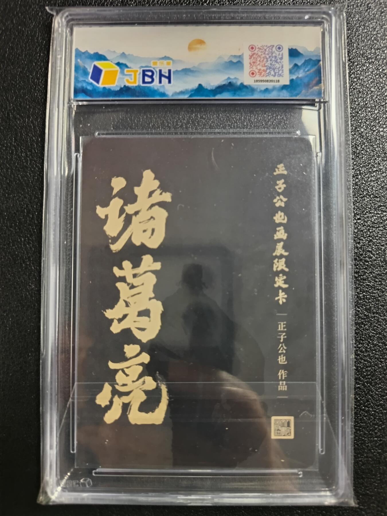 天玑星卡拍第一百零八期《7.28周一截拍》持续收拍收评中 满赠卡需备注 人文之宝 正子公也 画展限定卡 诸葛亮 彩闪 JBH9.5