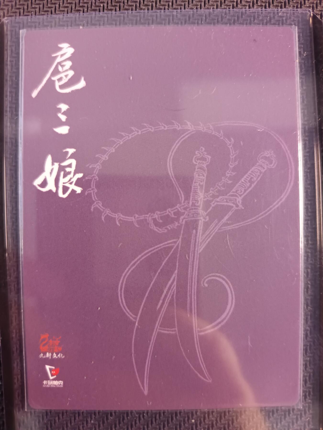 天玑星卡拍第一百零八期《7.28周一截拍》持续收拍收评中 满赠卡需备注 九轩文化 一丈青扈三娘 粗闪