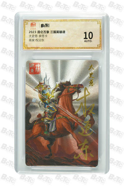 阳大大卡牌超级大甩拍第63期（周五晚上九点截拍，持续收拍品，进群福利早知道） - 【亲签卡】昆仑万象 三国英雄谱 权迎东 太史慈 10分