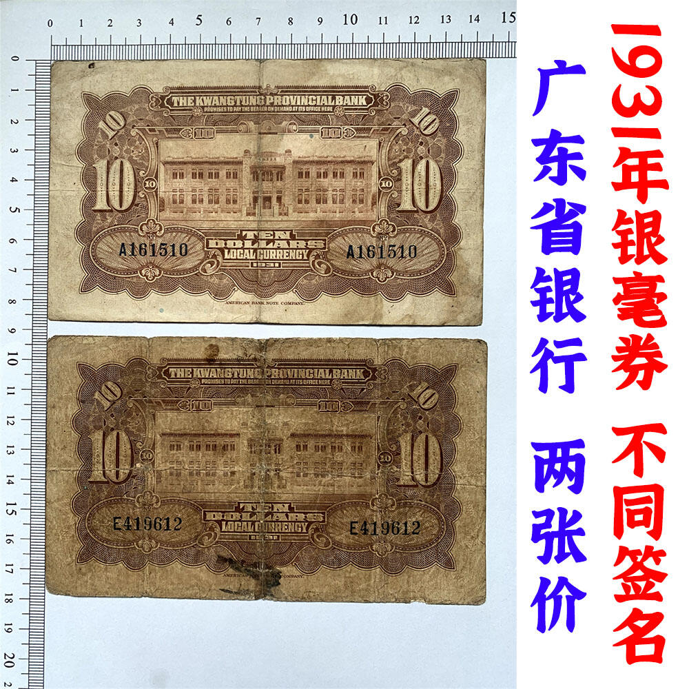不同签名一对 单字轨 击鼓传花号 无3457朦胧号 10元银毫券 黑签字 1931年 永恒号 美钞版 广东省银行 民国20年 拾元 十元 十块钱 美国钞票公司印制 老纸币 老钱币收藏 红版钞票