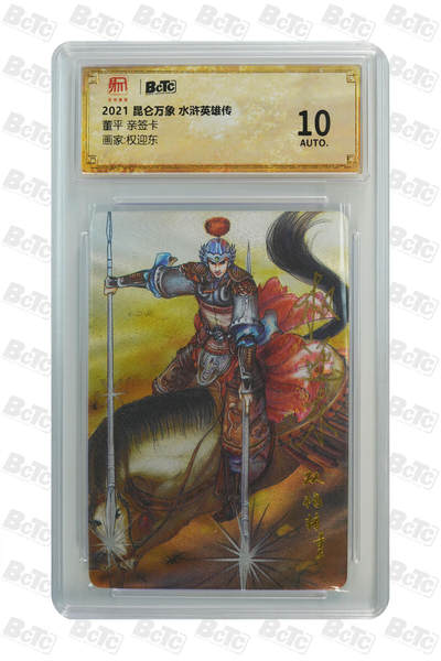 阳大大卡牌超级大甩拍第63期（周五晚上九点截拍，持续收拍品，进群福利早知道） - 【亲签卡】昆仑万象 水浒特藏卡 权迎东 董平 10分