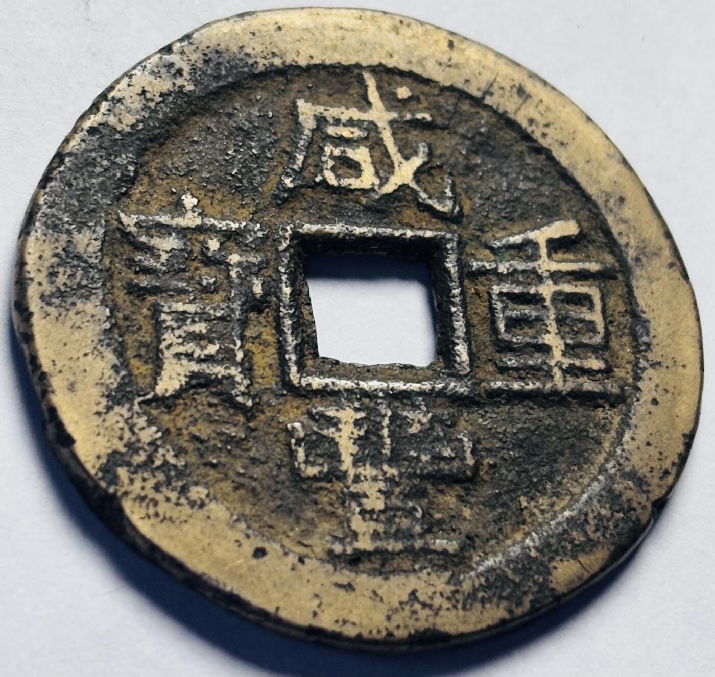 文馨钱币收藏第 262 场，因寄存快到期太多，本场拍品不预留，中拍不满包邮请付邮费，请勿后台私信讨价还价，接受不了邮费的不要拍 英国回流咸丰重宝宝云当十，大字方田重，八级币