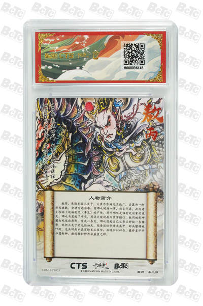 白泽拍卖卡牌手绘专场第21期（七月将残暑未收， 晚凉庭院独登楼） 2024 卡德曼&CTS联名 封神 哪吒闹海 敖丙 不二猿绘 粗闪 保粹评级 10分 特标