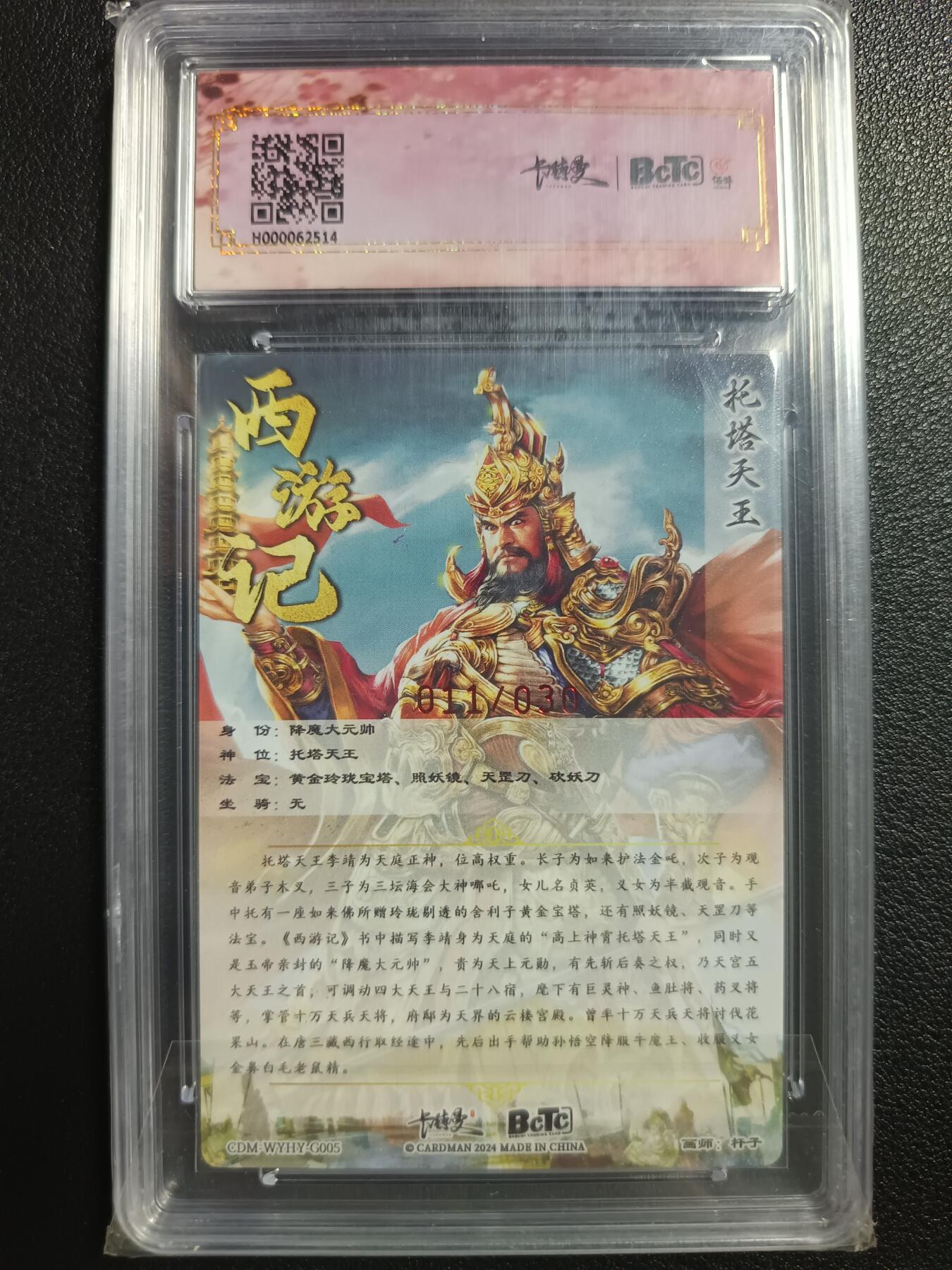 天玑星卡拍第一百零八期《7.28周一截拍》持续收拍收评中 满赠卡需备注 【亲签卡】卡德曼 武韵红颜（李云中西游记）杆子 托塔天王 011/030 粗闪 保粹9.5AITO10