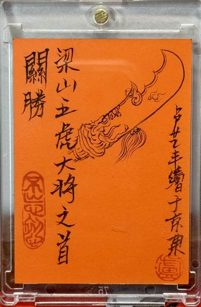 白泽拍卖卡牌手绘专场第21期（七月将残暑未收， 晚凉庭院独登楼） 2025 卢艺丰手绘卡 大刀关胜 卢艺丰亲签 卡砖封装