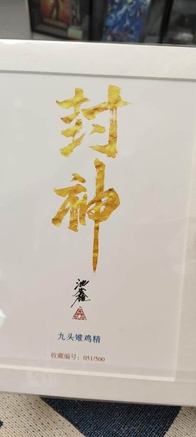秋原瞳的小店第十八期（雨后夏天的那个傍晚🌆，泥土，青草，小青虾） - 1沈鑫版画限编051九头雉鸡精