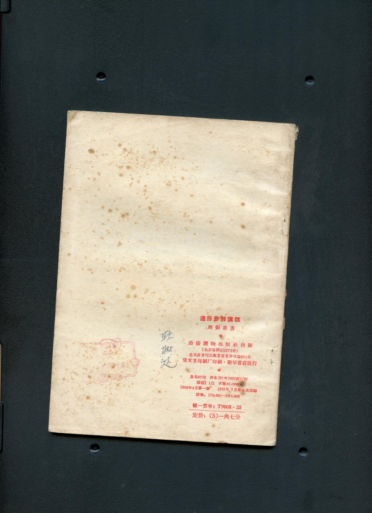 沧河堂书籍003 1956年  通俗修辞讲话