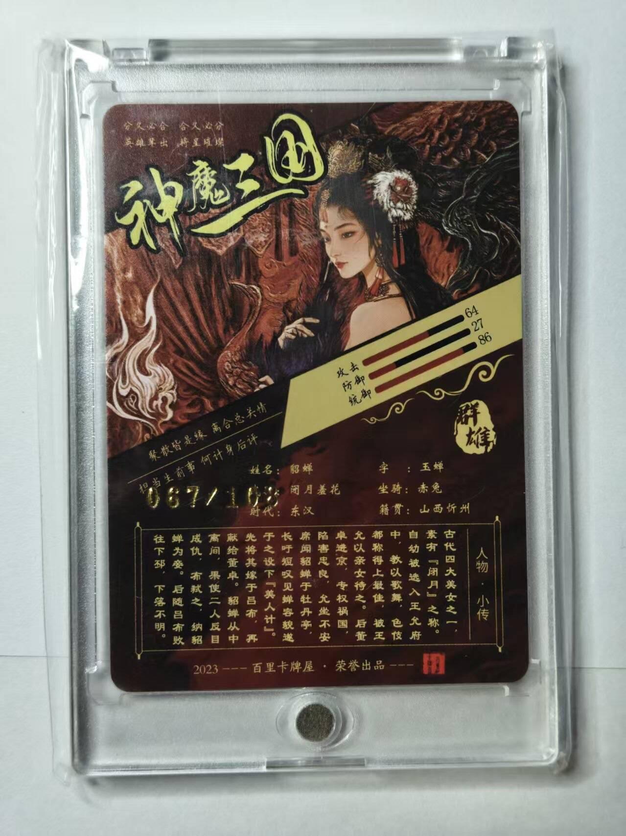龙虎卡牌第四十七场 （无佣金，满120包邮，欢迎送拍） 【编号67】光刻卡 百里卡牌 苍之飞鸿神魔三国-珍藏版貂蝉