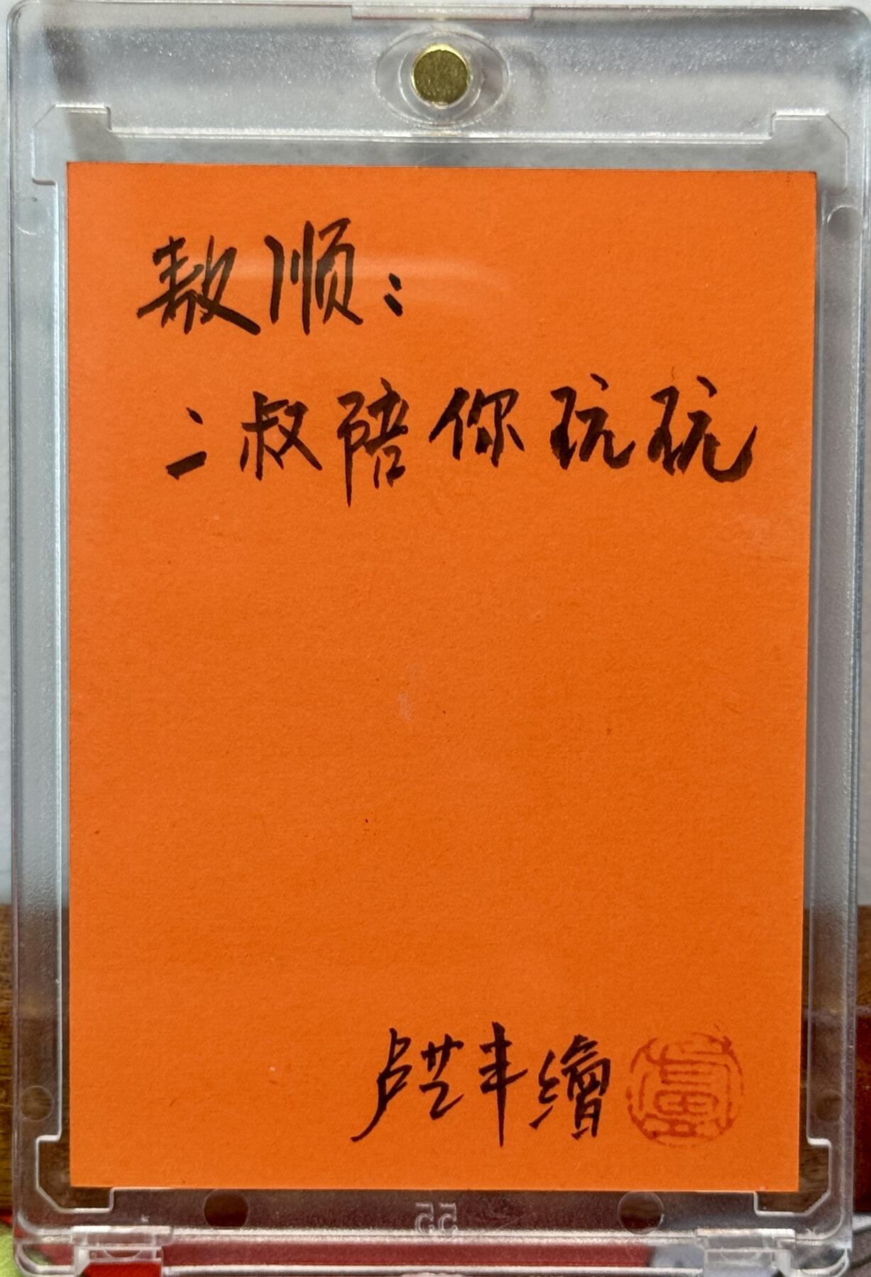 白泽拍卖卡牌手绘专场第21期（七月将残暑未收， 晚凉庭院独登楼） 2025 卢艺丰手绘卡 敖顺 卢艺丰亲签 卡砖封装