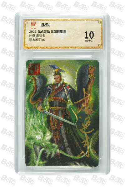 阳大大卡牌超级大甩拍第63期（周五晚上九点截拍，持续收拍品，进群福利早知道） - 【亲签卡】昆仑万象 三国英雄谱 权迎东 孙权 10分