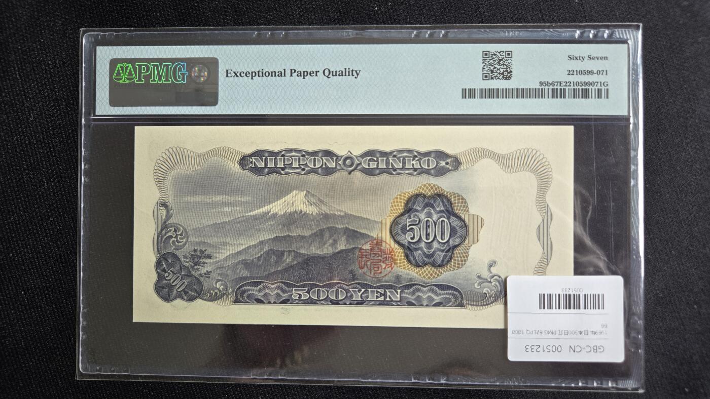 听雨轩钱币《一》 日本500日元  pmg67  倒置号  岩苍具视1969