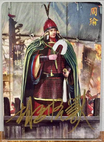 白泽拍卖卡牌手绘专场第21期（七月将残暑未收， 晚凉庭院独登楼） - 2024 焱卡文化 国将 周瑜 胡子怪兽亲签 钻闪