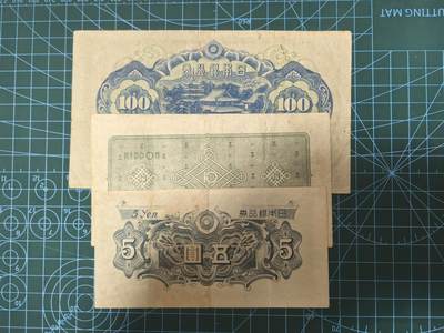 钱币杂项处理专场，0元起拍，1元加价，无佣金 日本纸币三张合售