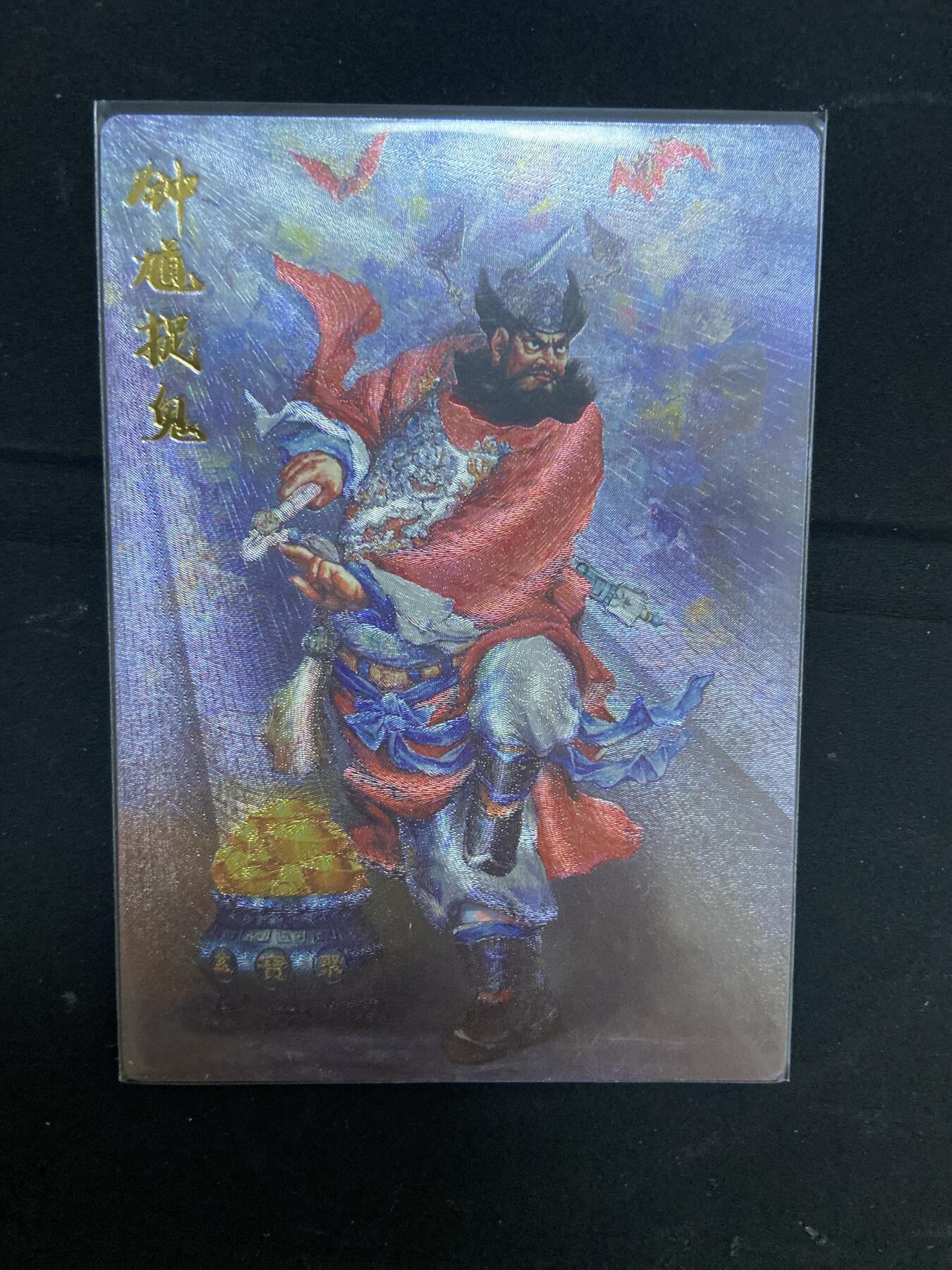 阳大大卡牌超级大甩拍第63期（周五晚上九点截拍，持续收拍品，进群福利早知道） 【裸卡】齐卡文化 钟馗捉鬼