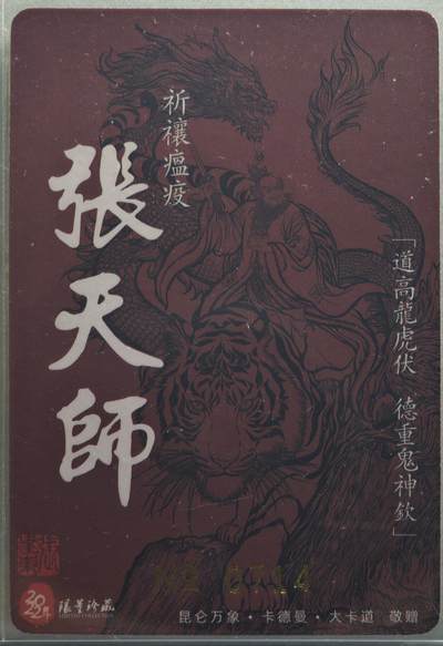 白泽拍卖卡牌手绘专场第21期（七月将残暑未收， 晚凉庭院独登楼） 2022 昆仑万象 龙虎山 张天师 编号：0714 张建东亲签 粗闪 卡夹封装