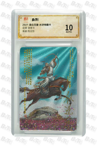 阳大大卡牌超级大甩拍第63期（周五晚上九点截拍，持续收拍品，进群福利早知道） - 【亲签卡】昆仑万象 水浒特藏卡 权迎东 花荣 10分