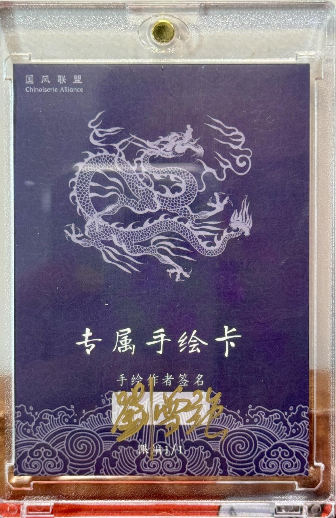 白泽拍卖卡牌手绘专场第21期（七月将残暑未收， 晚凉庭院独登楼） 2025 国风联盟手绘卡 孙悟空 刘雪强亲签 卡砖封装