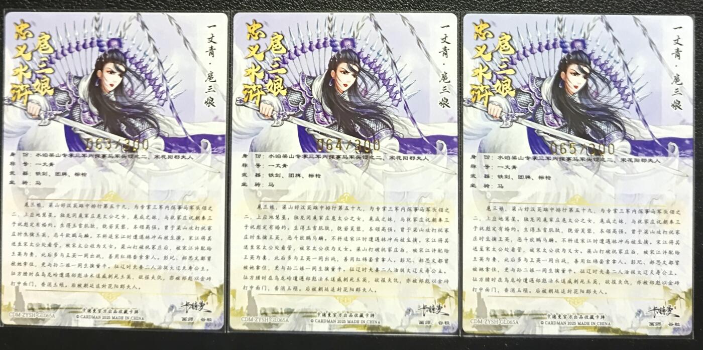 天玑星卡拍第一百零八期《7.28周一截拍》持续收拍收评中 满赠卡需备注 卡德曼 忠义水浒 扈三娘 限编300 三连号63 64 65 粗闪 三张