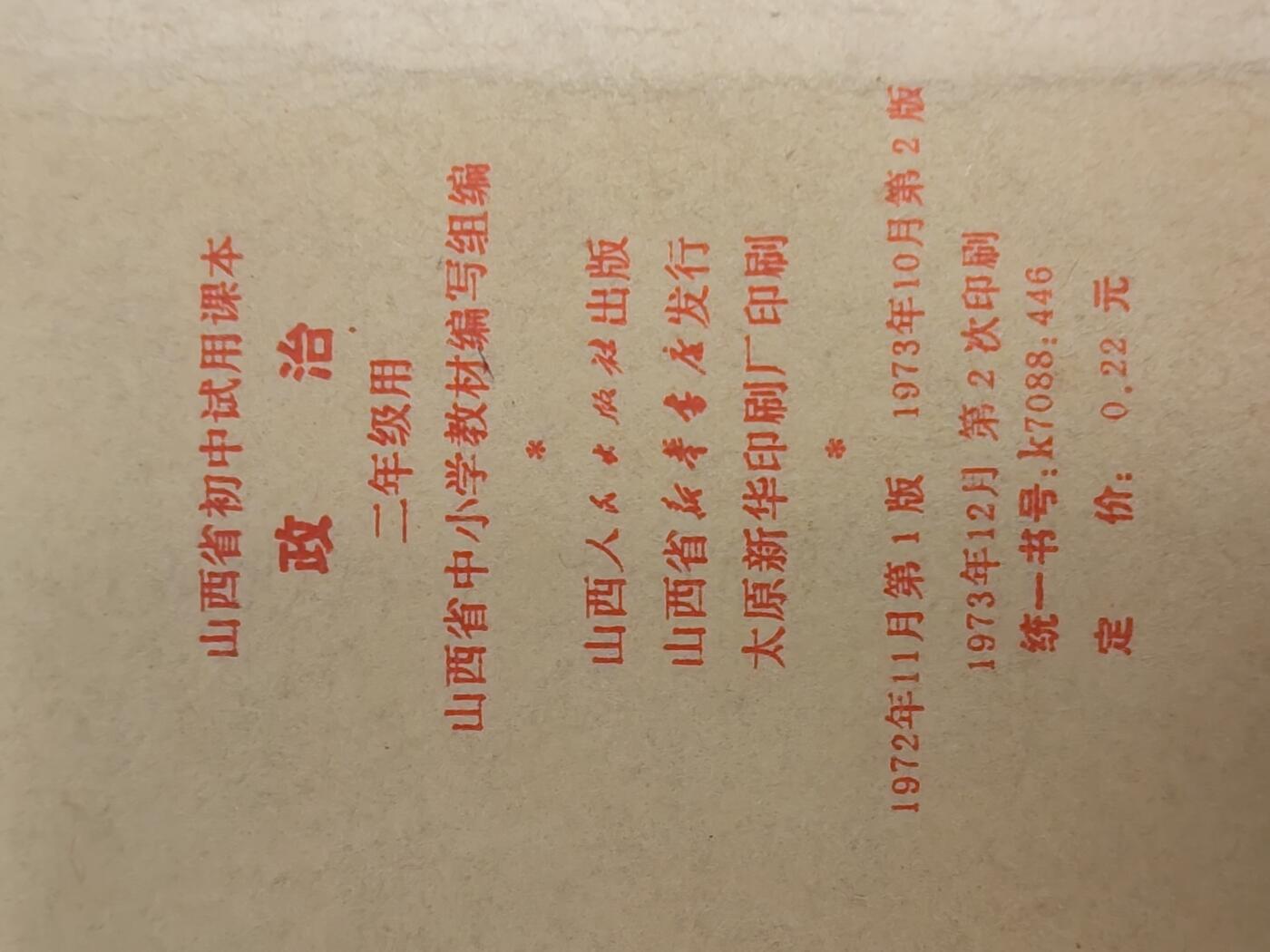 沧河堂书籍003 1972年  山西政治 二年级
