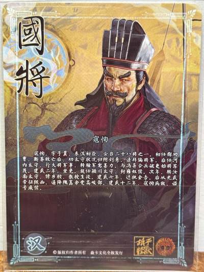 白泽拍卖卡牌手绘专场第21期（七月将残暑未收， 晚凉庭院独登楼） 2024 焱卡文化 国将 寇恂 胡子怪兽亲签 钻闪