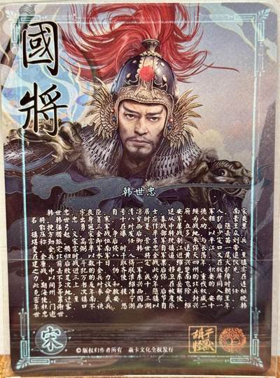 白泽拍卖卡牌手绘专场第21期（七月将残暑未收， 晚凉庭院独登楼） 2024 焱卡文化 国将 韩世忠 胡子怪兽亲签 钻闪