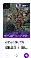 秋萤阁第11期 (7月25日周五晚上22点截拍，欢迎竞拍)  - 【限编】玄卡阁胡艺龙西游记官封弼马温 蟠桃园偷桃15/66 卡机转赠