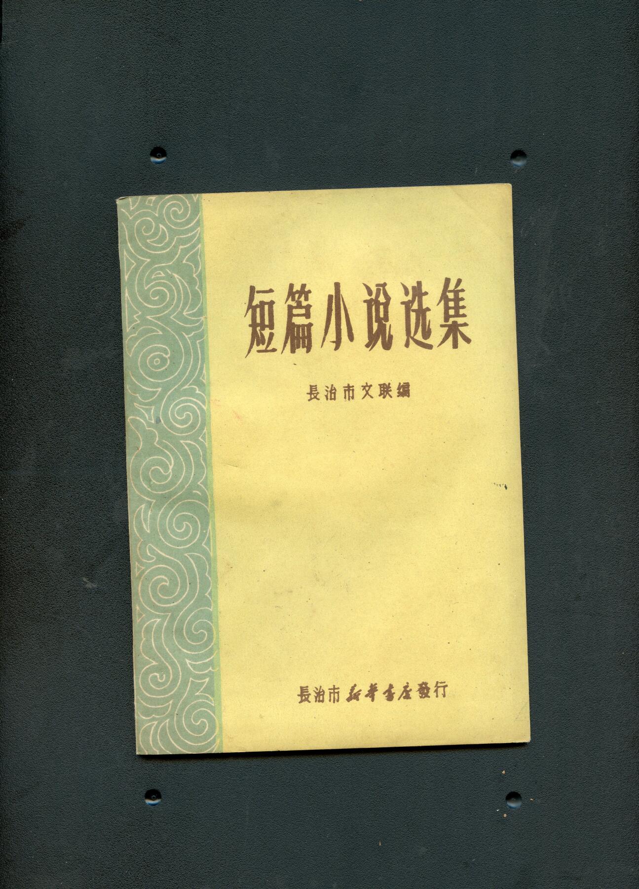 沧河堂书籍003 1961年 短片小说集