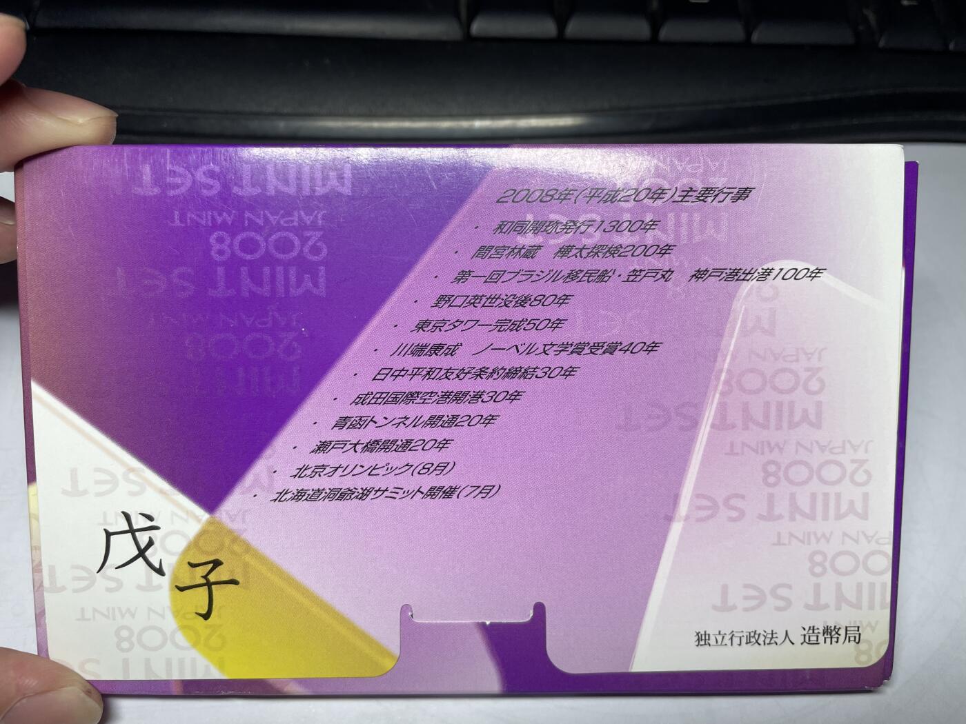 2008年日本套币一册- 集古藏今世界币章- 集古藏今世界币章- 麦稀奇