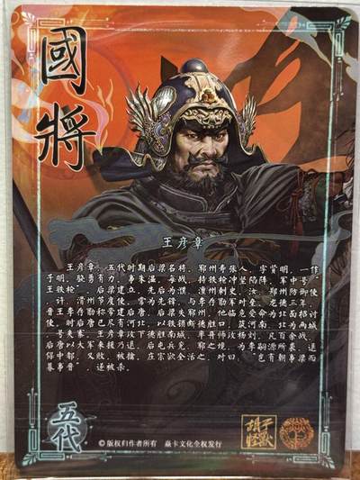 白泽拍卖卡牌手绘专场第21期（七月将残暑未收， 晚凉庭院独登楼） 2024 焱卡文化 国将 王彦章 胡子怪兽亲签 钻闪