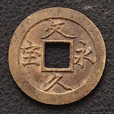 【全场包邮】纯粹捡漏拍445场 - 【古币】日本文久永宝铜钱
