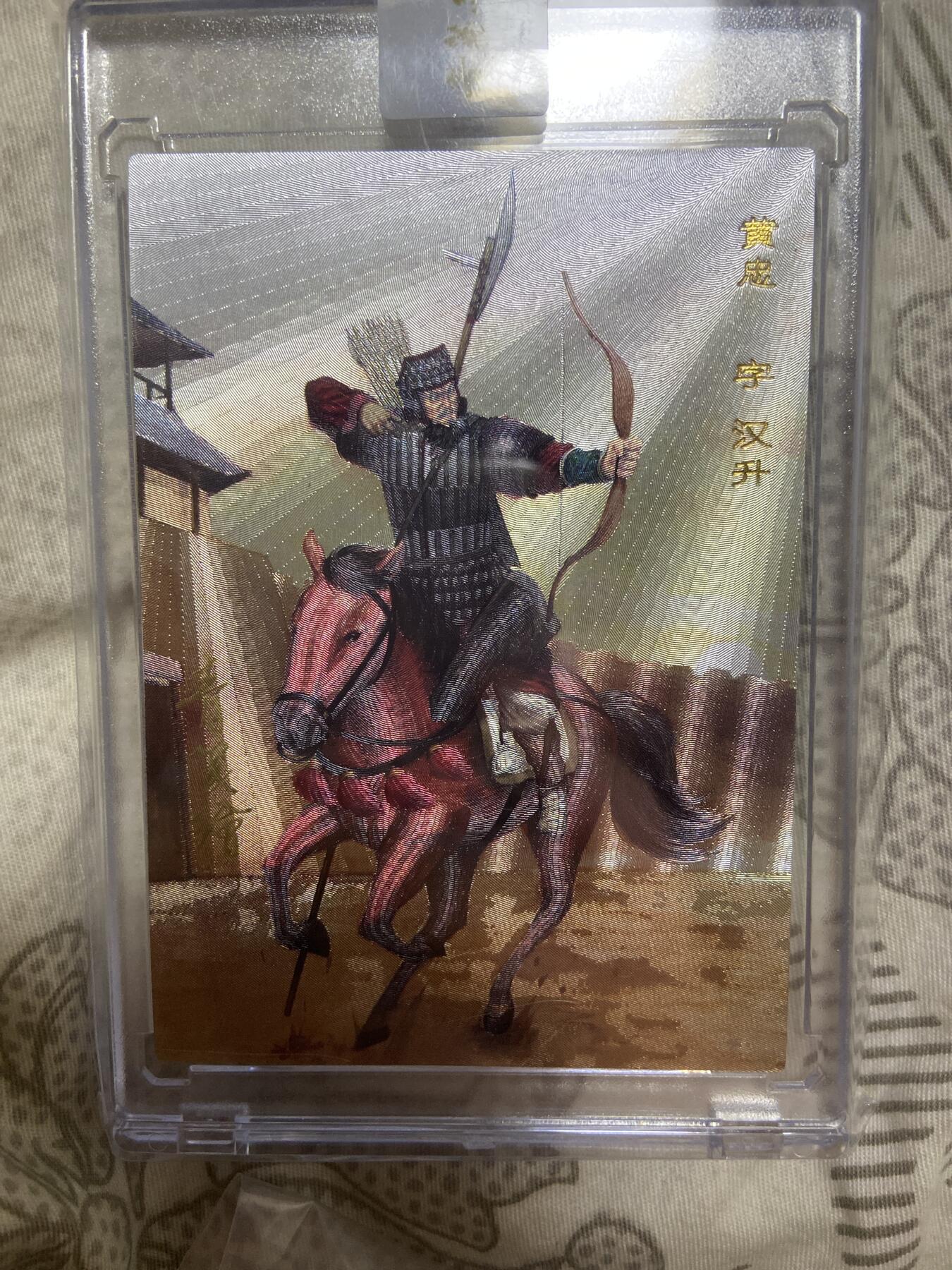 阳大大卡牌超级大甩拍第63期（周五晚上九点截拍，持续收拍品，进群福利早知道） 【亲签限编裸卡】青笺绘 黄忠 字汉升 No.0282