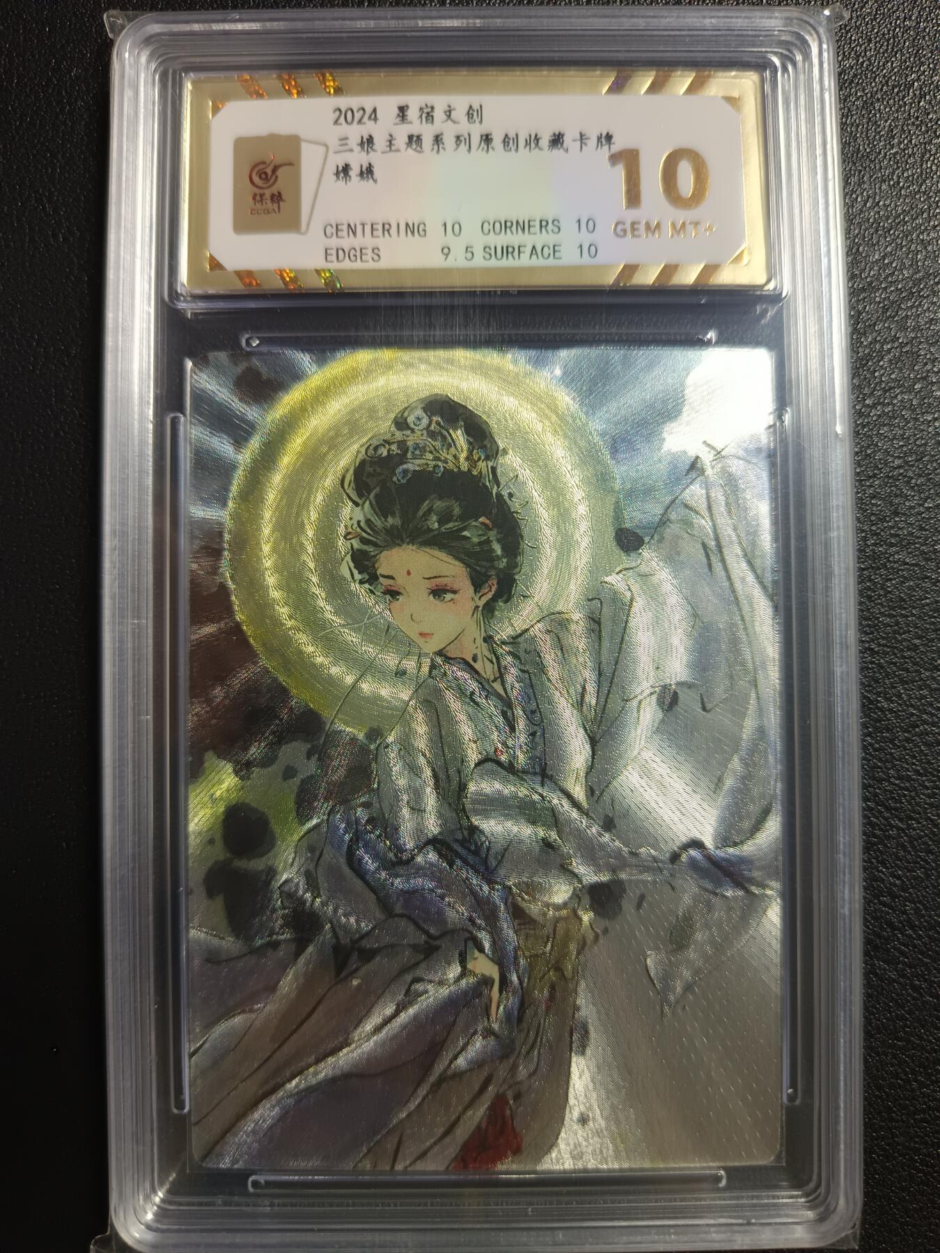 天玑星卡拍第一百零八期《7.28周一截拍》持续收拍收评中 满赠卡需备注 星宿文创 三娘主题系列原创收藏卡牌 嫦娥 保粹10