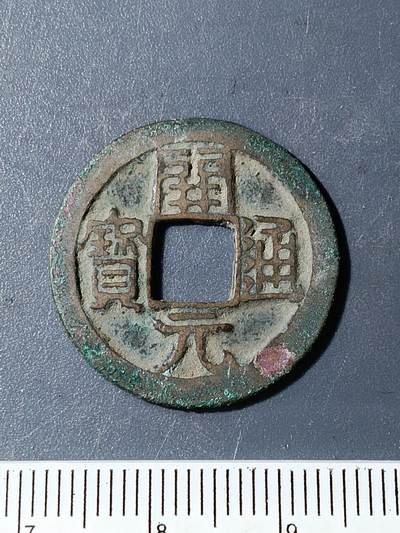 58期回流戒指饰品杂件纪念章丝路钱币专场 - 开元通宝