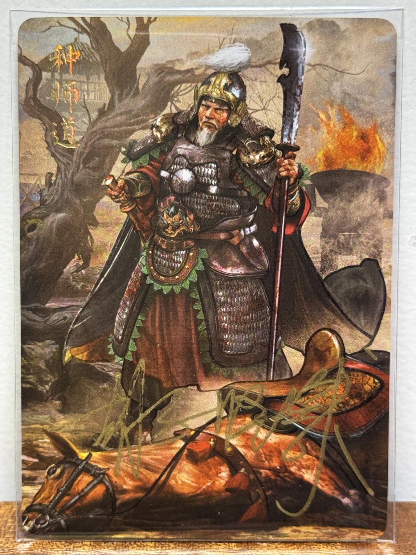 白泽拍卖卡牌手绘专场第21期（七月将残暑未收， 晚凉庭院独登楼） 2024 焱卡文化 国将 种师道 胡子怪兽亲签 钻闪