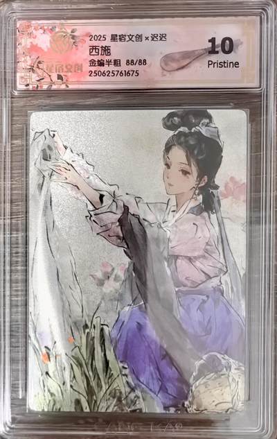白泽拍卖卡牌手绘专场第21期（七月将残暑未收， 晚凉庭院独登楼） - 2025 星宿文创 西施 88/88 关门号 粗闪 CCG评级 10分 特标