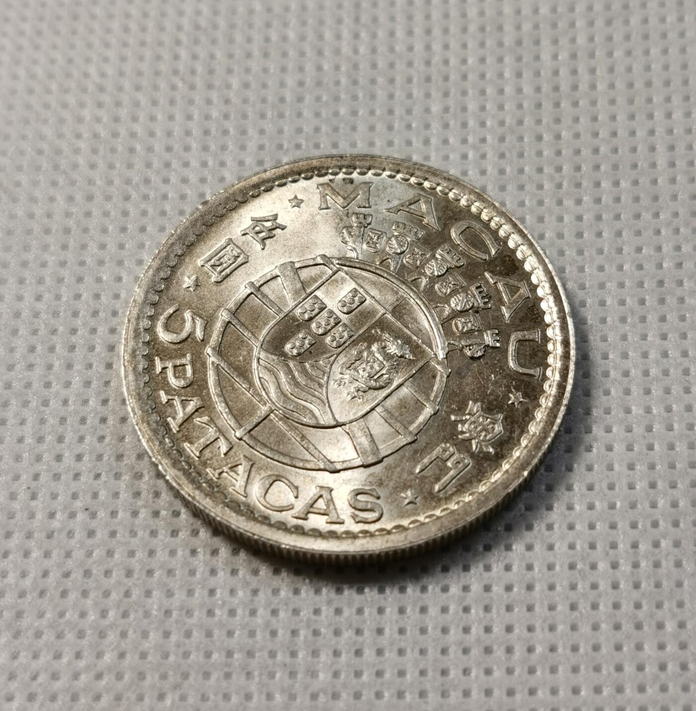  甄臻铺-世界币章拍卖（第26期），送拍享返佣金等优惠多多 澳门 1952年 伍圆银币 发行量90万枚