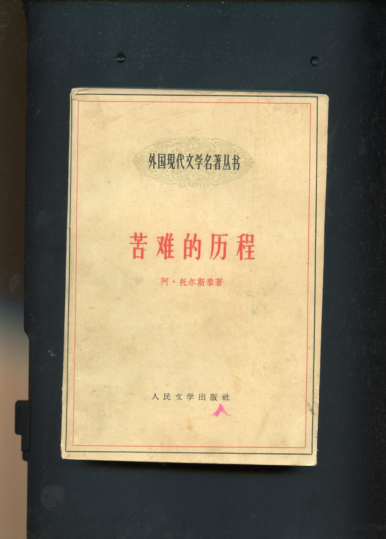 沧河堂书籍003 1959年 苦难的历程