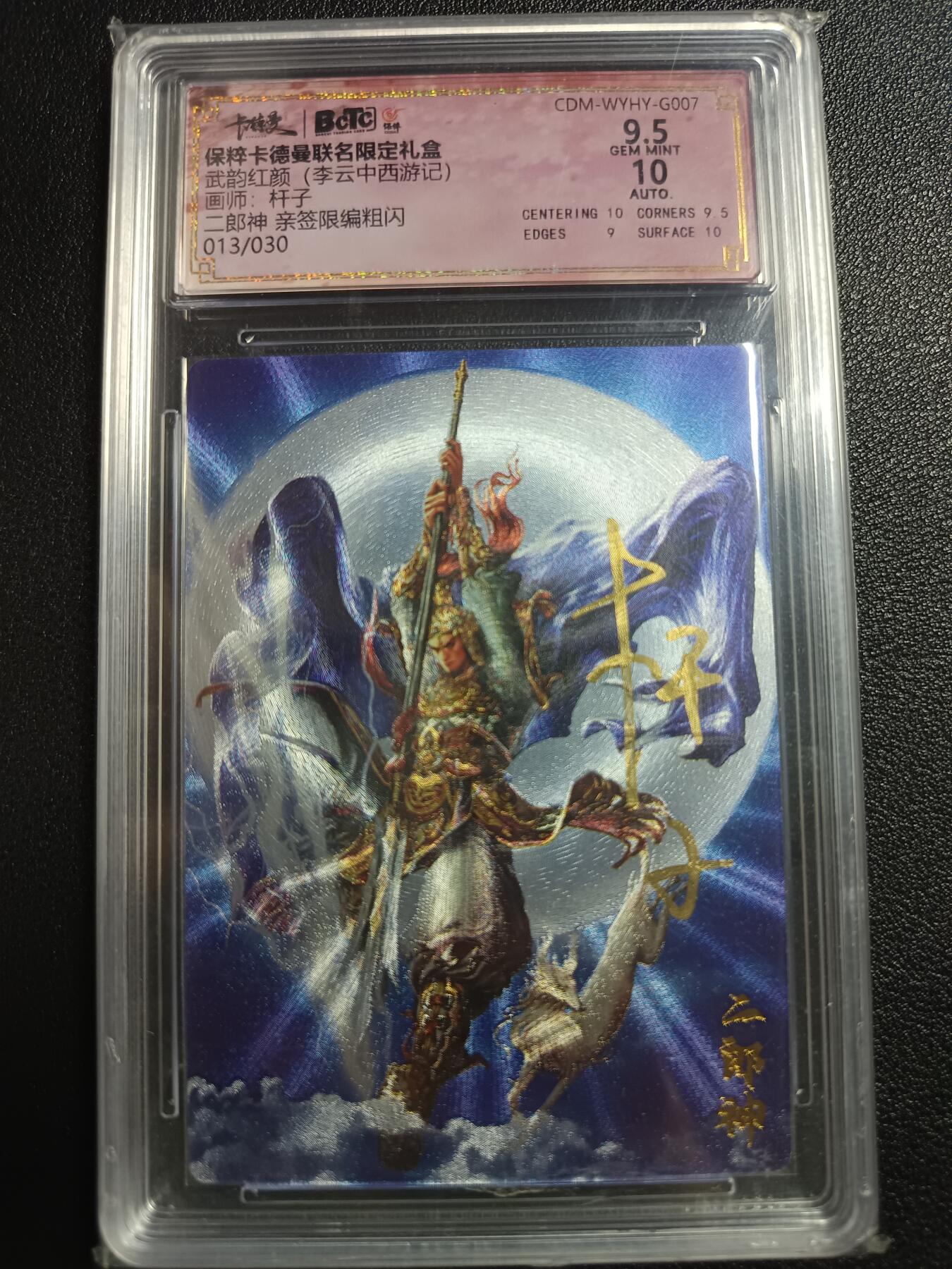 天玑星卡拍第一百零八期《7.28周一截拍》持续收拍收评中 满赠卡需备注 【亲签卡】卡德曼 武韵红颜（李云中西游记）杆子 二郎神 013/030 粗闪 保粹9.5AITO10