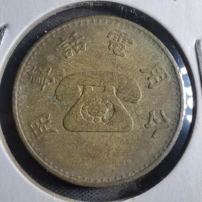 沼泽如烟--第794场 - 弯弯电话代币