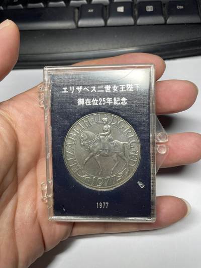 2025年集古藏今外币拍卖第七期-第4场—（总第254拍），可以寄存60天，满160元包邮。 - 1977年英国克朗纪念币
