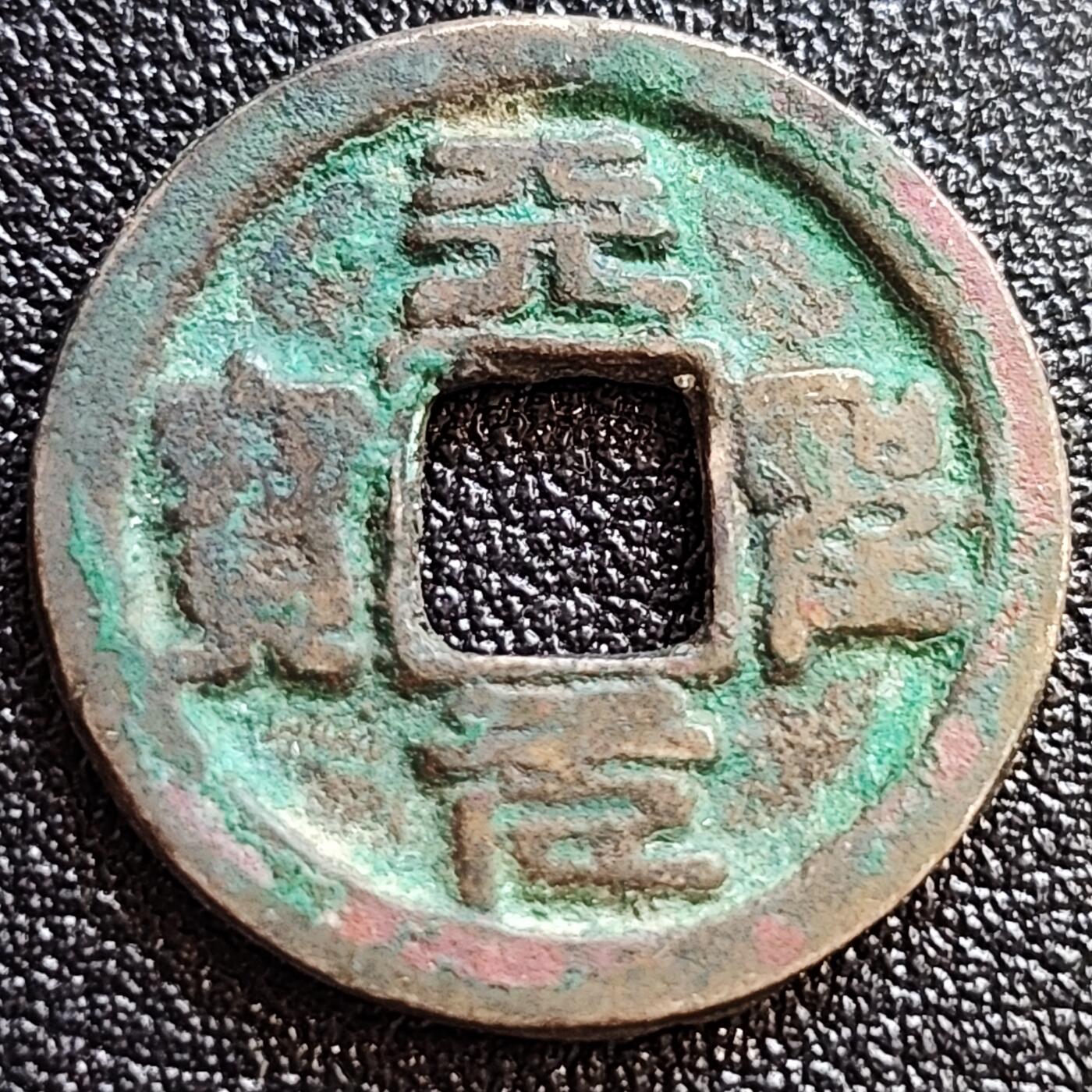 泉币菌-第65场-精品场 彩锈 美品 北宋天圣元宝 细郭篆书 十级币 25mm